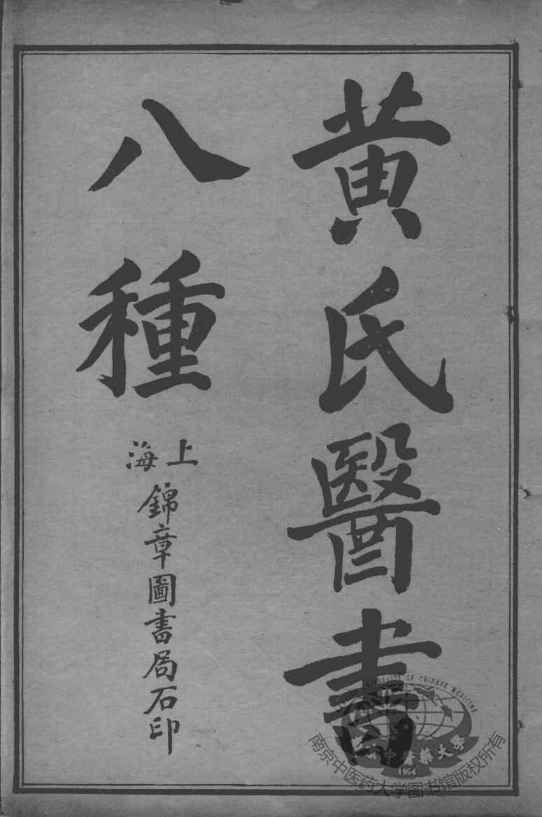 黄氏医书八种  四圣心源  卷1-10